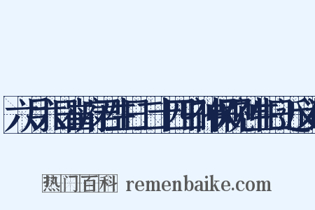 六月六日崔府君生日二十四日神保观神生日近义词是什么意思的图片